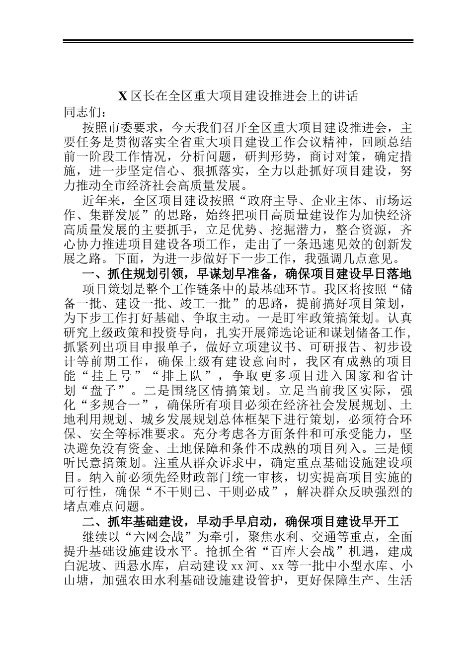 X区长在全区重大项目建设推进会上的讲话_第1页