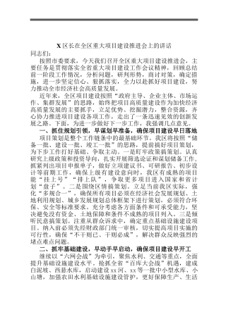 X区长在全区重大项目建设推进会上的讲话