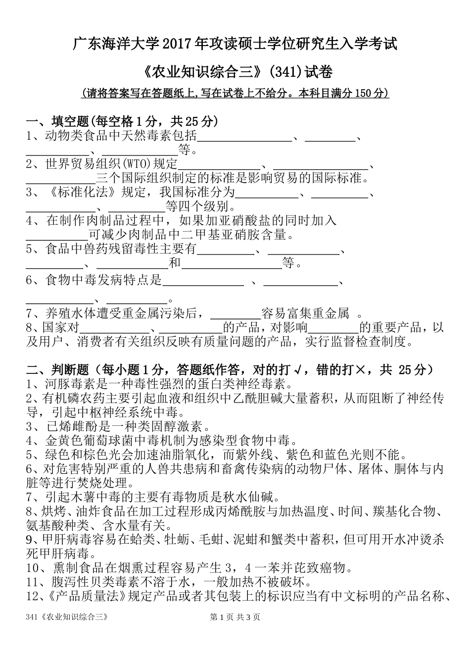 广东海洋大学2017年攻读硕士学位研究生入学考试《农业知识综合三》_第1页