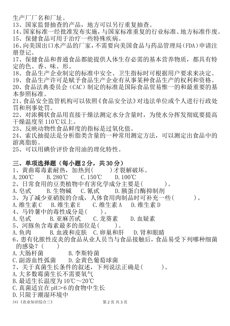 广东海洋大学2017年攻读硕士学位研究生入学考试《农业知识综合三》_第2页