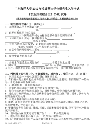 广东海洋大学2017年攻读硕士学位研究生入学考试《农业知识综合三》