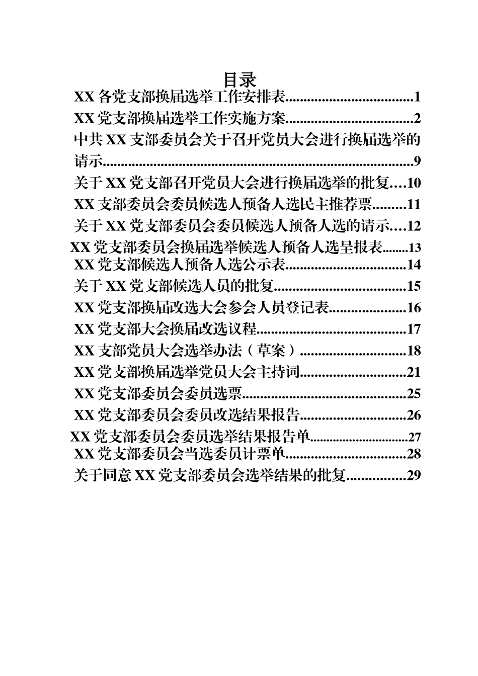 党支部换届选举全套资料_第1页