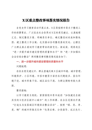 X区重点整改事项落实情况报告
