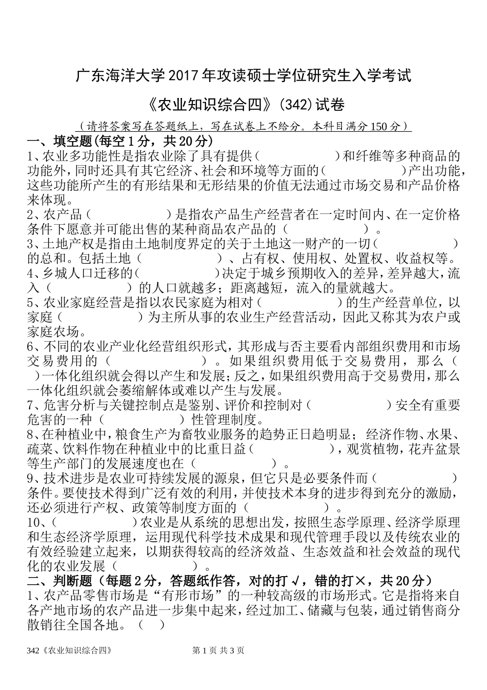 广东海洋大学2017年攻读硕士学位研究生入学考试《农业知识综合四》_第1页