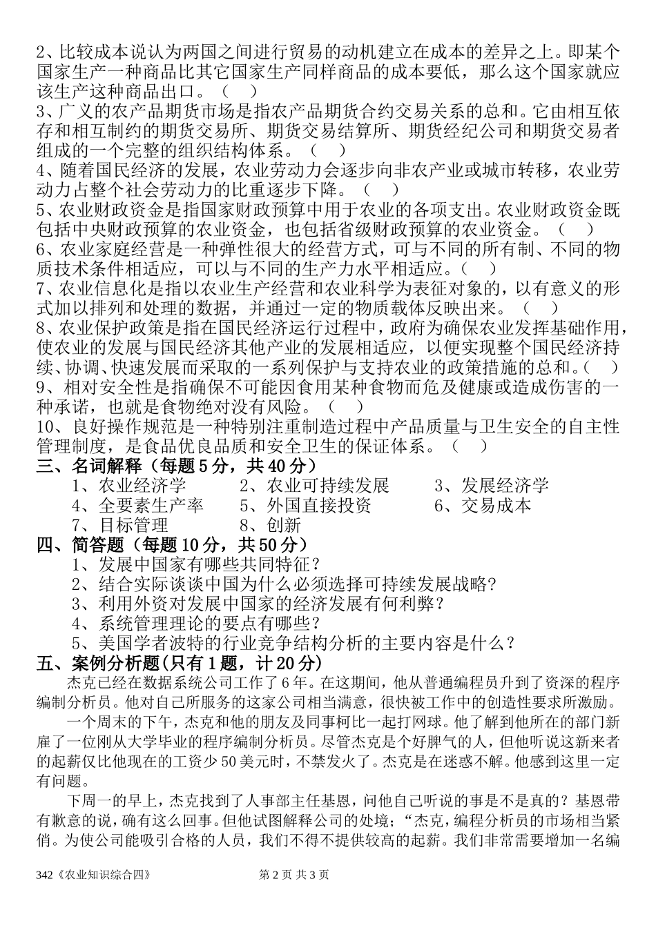广东海洋大学2017年攻读硕士学位研究生入学考试《农业知识综合四》_第2页