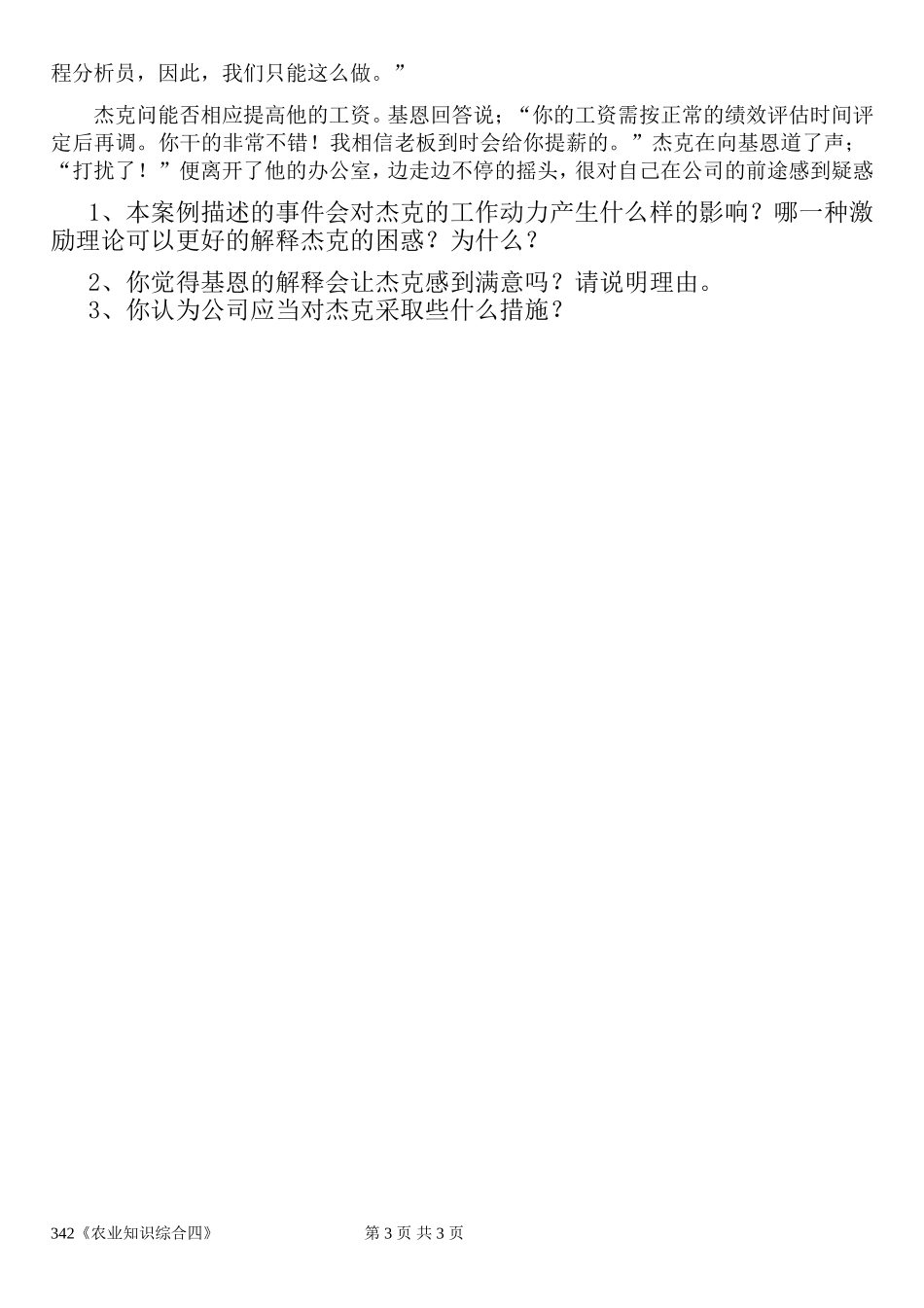 广东海洋大学2017年攻读硕士学位研究生入学考试《农业知识综合四》_第3页