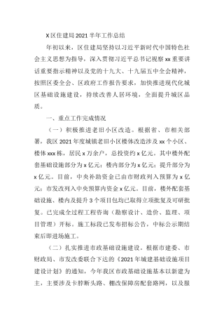 X区住建局2021半年工作总结