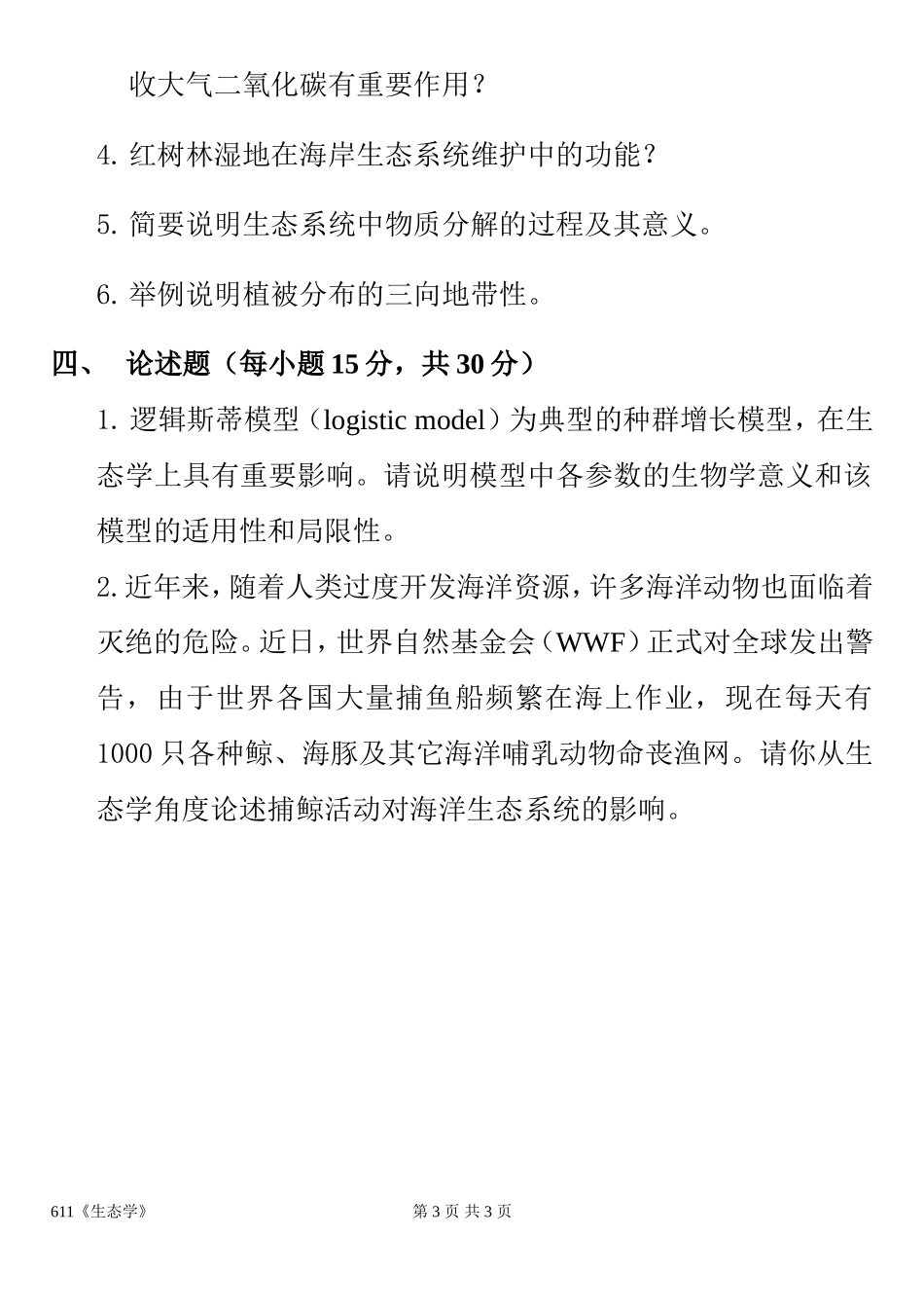 广东海洋大学2017年攻读硕士学位研究生入学考试《生态学》_第3页