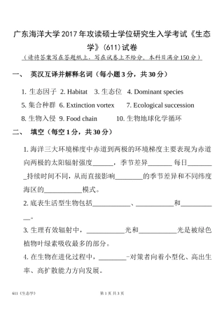 广东海洋大学2017年攻读硕士学位研究生入学考试《生态学》
