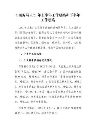 X商务局2021年上半年工作总结和下半年工作思路