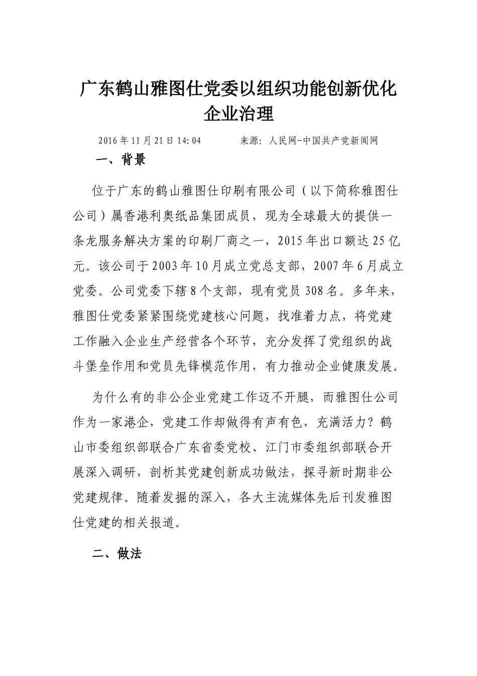 广东鹤山雅图仕党委以组织功能创新优化企业治理_第1页