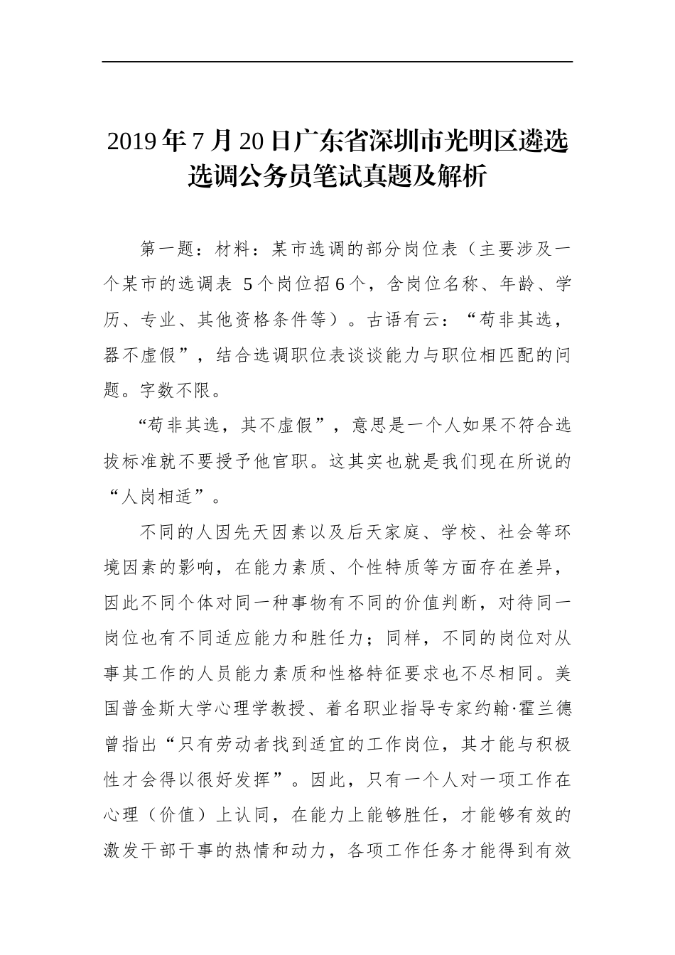 广东省深圳市光明区遴选选调公务员笔试真题及解析_第1页