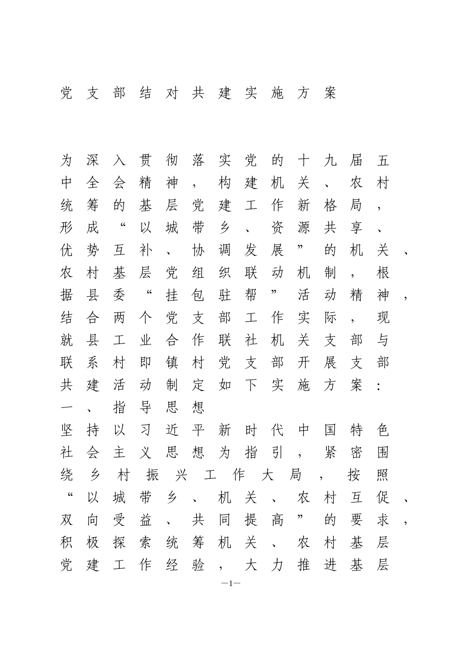 党支部结对共建实施方案_第1页