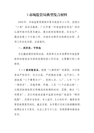 X市场监管局典型发言材料