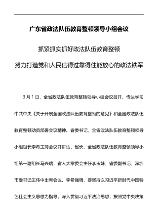 广东省政法队伍教育整顿领导小组会议