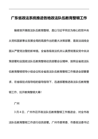 广东省政法系统推进各地政法队伍教育整顿工作