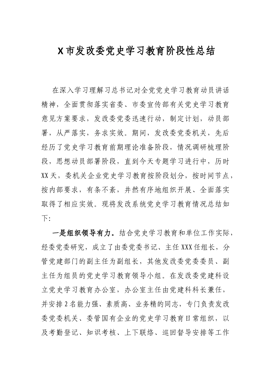 X市发改委党史学习教育阶段性总结_第1页