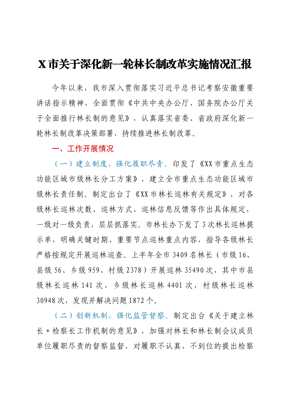 X市关于深化新一轮林长制改革实施情况汇报_第1页