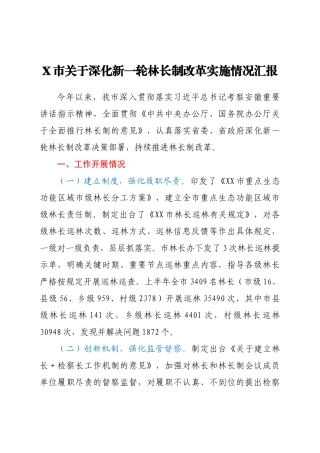 X市关于深化新一轮林长制改革实施情况汇报