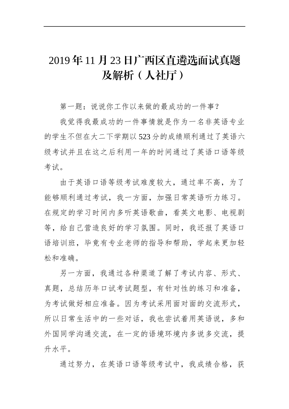 广西区直遴选面试真题及解析（人社厅）_第1页
