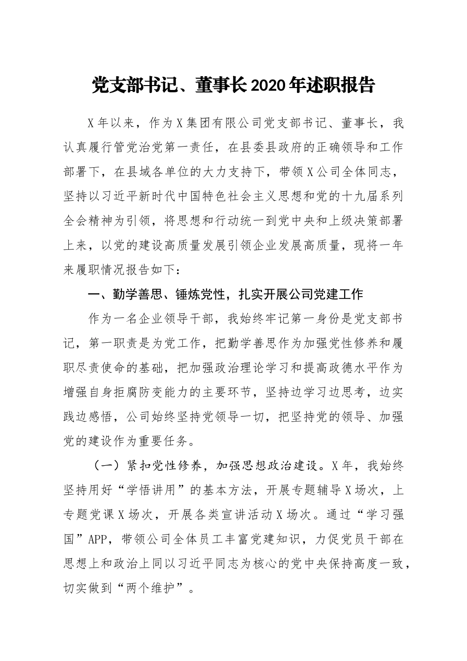 党支部书记董事长2020年述职报告_第1页