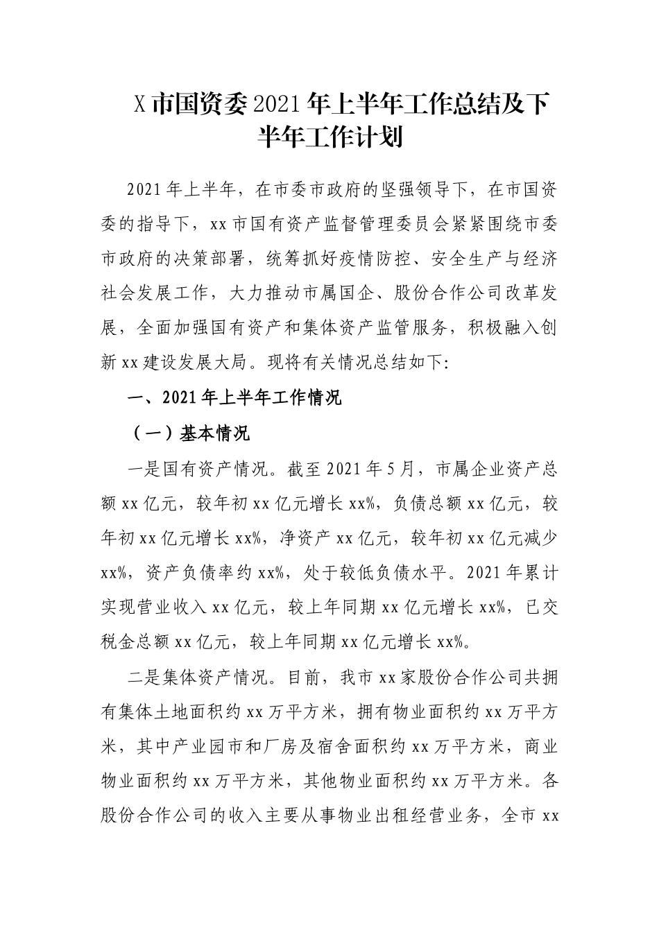 X市国资委2021年上半年工作总结及下半年工作计划_第1页