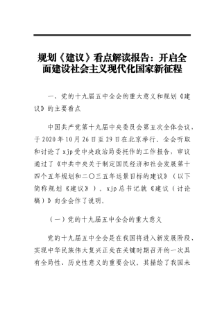规划《建议》看点解读报告：开启全面建设社会主义现代化国家新征程