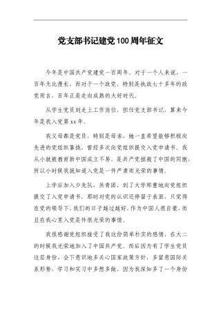 党支部书记建党100周年征文