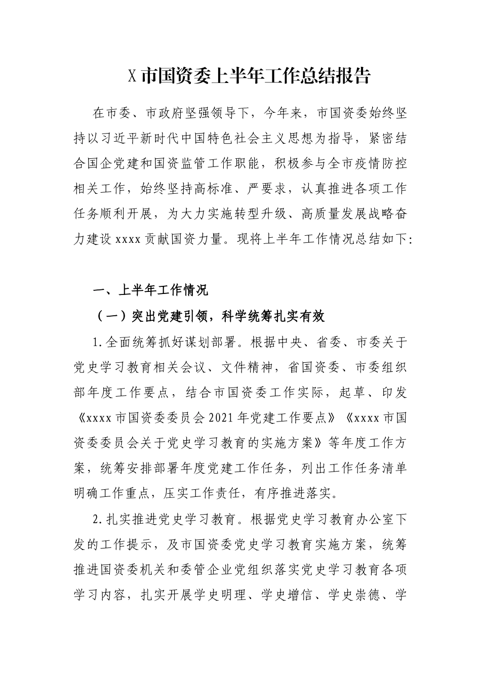 X市国资委上半年工作总结报告_第1页