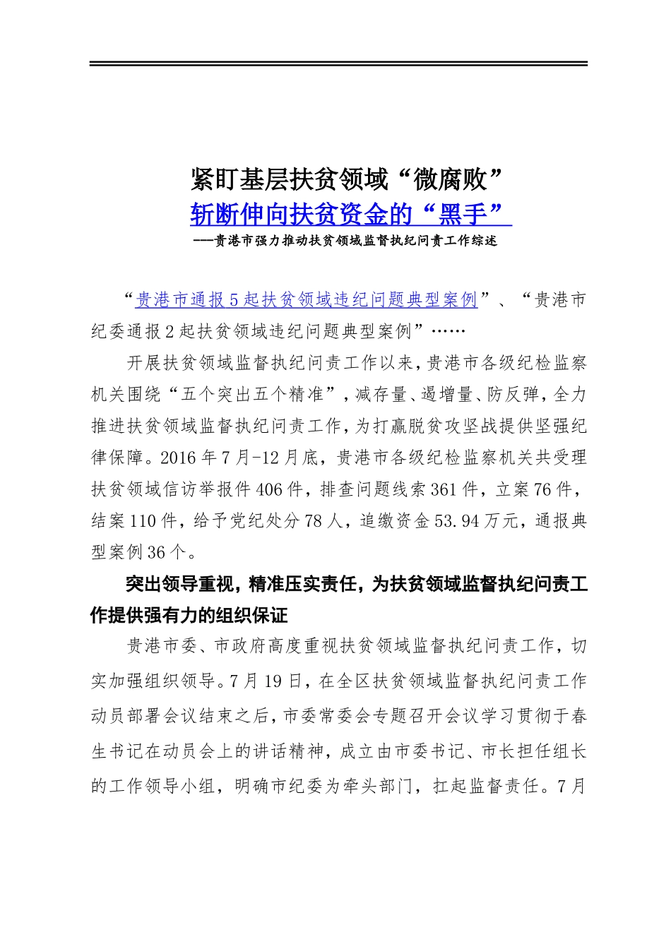 贵港市扶贫领域监督执纪问责工作综述_第1页