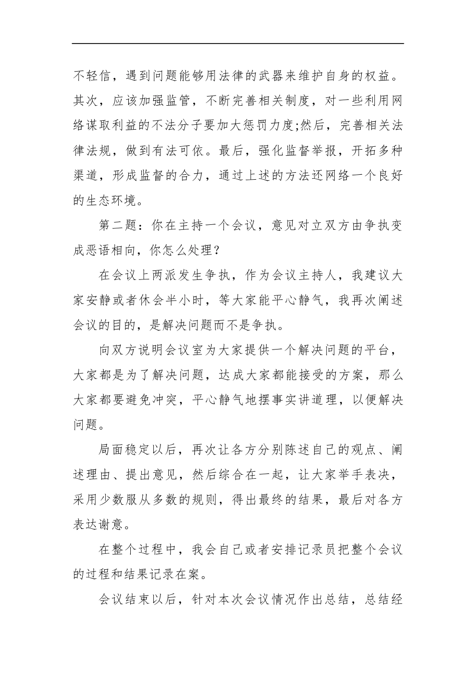 贵州省安顺市遴选公务员面试真题及解析_第2页