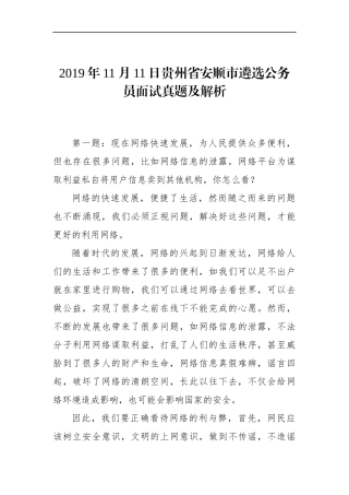 贵州省安顺市遴选公务员面试真题及解析