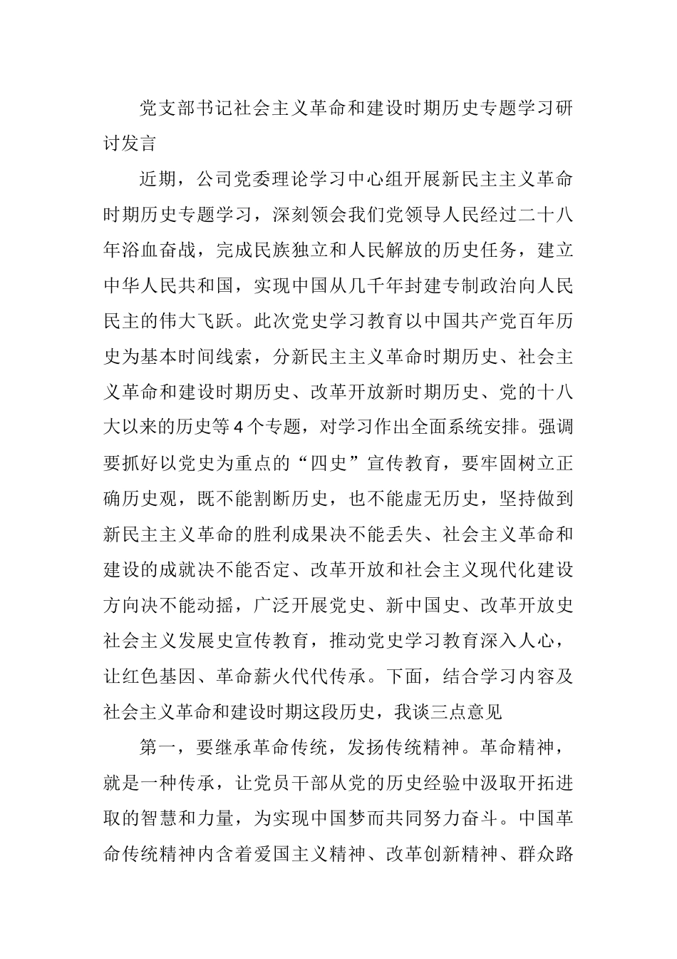党支部书记社会主义革命和建设时期历史专题学习研讨发言_第1页