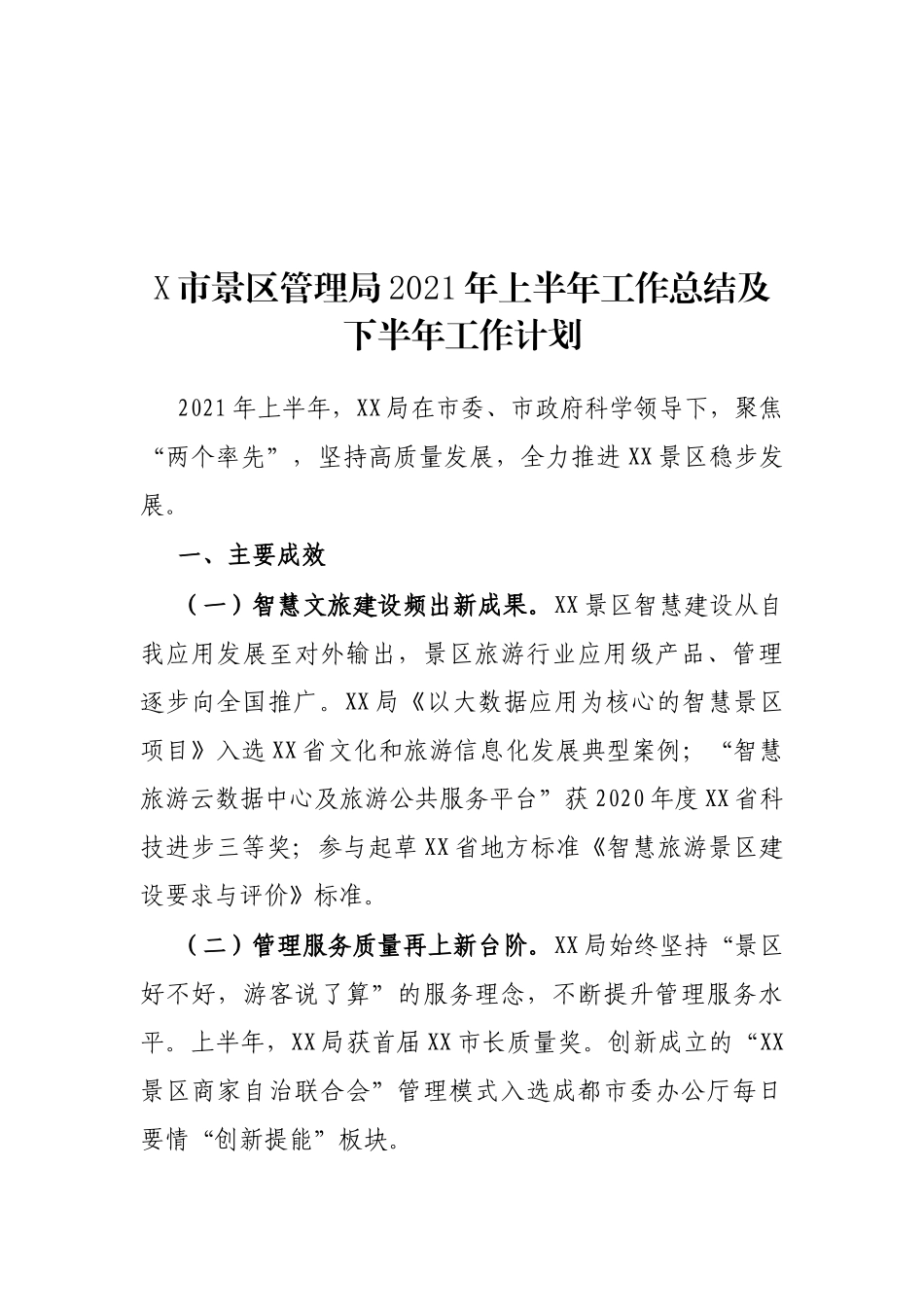 X市景区管理局2021年上半年工作总结及下半年工作计划_第1页