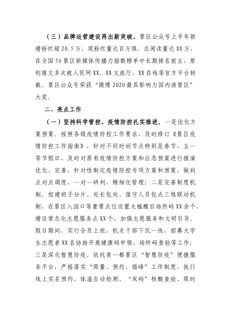 X市景区管理局2021年上半年工作总结及下半年工作计划_第2页