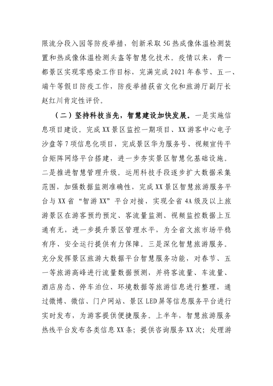 X市景区管理局2021年上半年工作总结及下半年工作计划_第3页