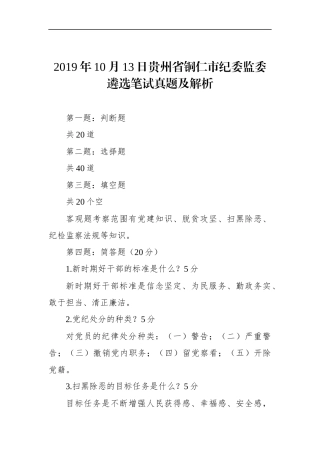 贵州省铜仁市纪委监委遴选笔试真题及解析