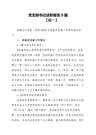党支部书记述职报告5篇