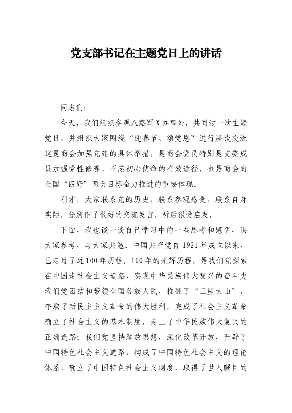 党支部书记在主题党日上的讲话_第1页