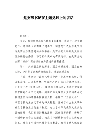 党支部书记在主题党日上的讲话