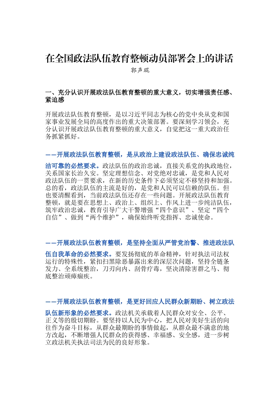 郭声琨 --在全国政法队伍教育整顿动员部署会上的讲话_第1页