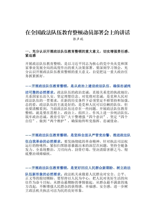 郭声琨 --在全国政法队伍教育整顿动员部署会上的讲话