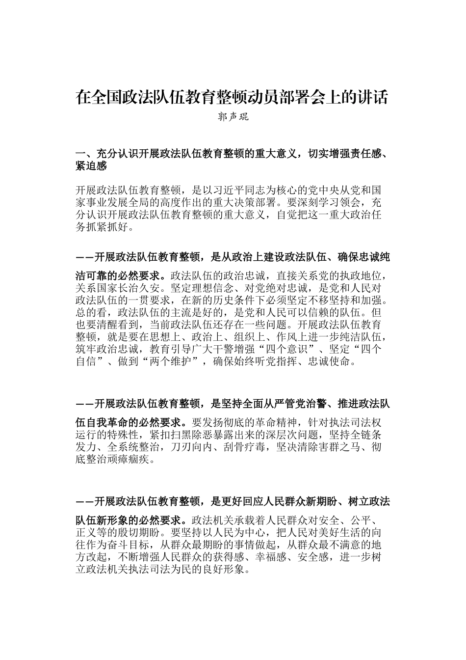 郭声琨在全国政法队伍教育整顿动员部署会上的讲话_第1页