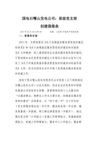 国电石嘴山发电公司：星级党支部创建强堡垒