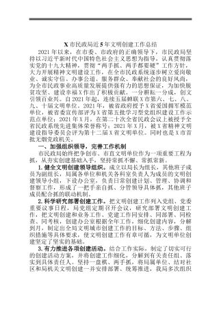 X市民政局近5年文明创建工作总结