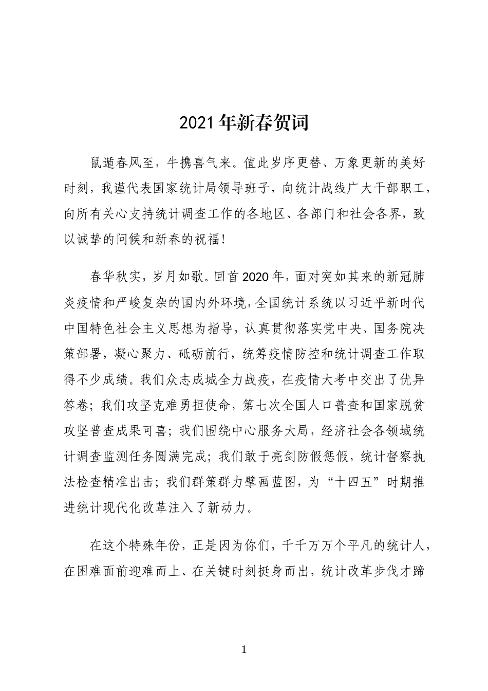国家发改委副主任兼国家统计局局长2021年新春贺词_第1页
