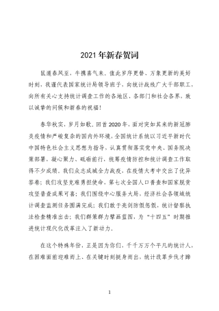 国家发改委副主任兼国家统计局局长2021年新春贺词