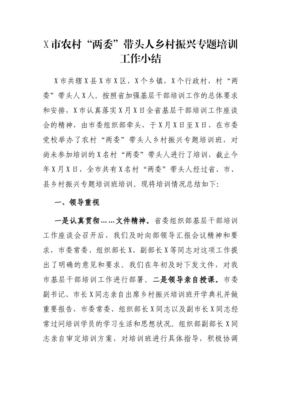 X市农村“两委”带头人乡村振兴专题培训工作小结_第1页