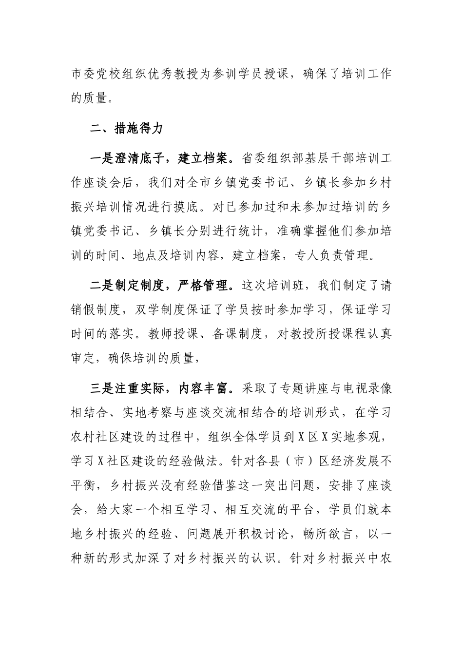 X市农村“两委”带头人乡村振兴专题培训工作小结_第2页