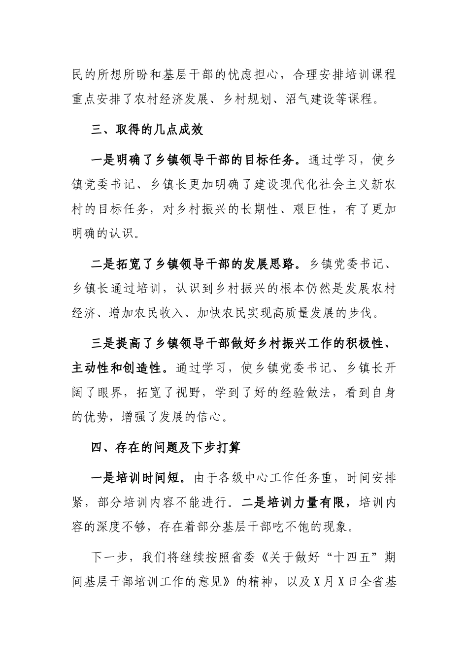 X市农村“两委”带头人乡村振兴专题培训工作小结_第3页